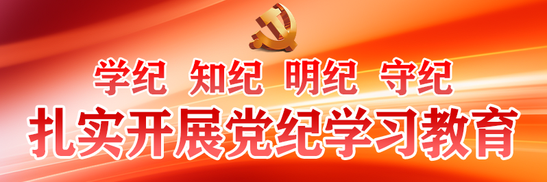 學(xué)紀 知紀 明紀 守紀 扎實開...