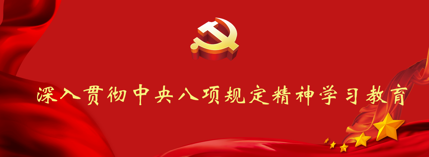 深入貫徹中央八項規(guī)定精神學(xué)習(xí)教...