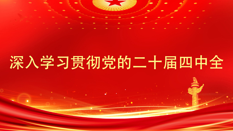 深入學(xué)習(xí)貫徹黨的二十屆四中全會...